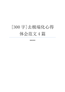 [300字]去极端化心得体会范文4篇