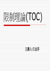 限制理论TOC