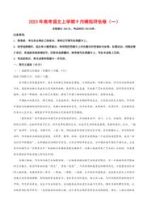 2023年高考语文上学期9月模拟评估卷（一）（全国卷版）（原卷版）