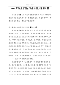 xxxx年物业管理实习报告范文通用5篇