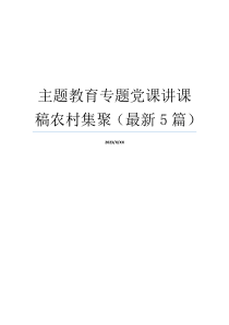 主题教育专题党课讲课稿农村集聚（最新5篇）