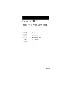 Oracle BIEE多用户开发环境的搭建