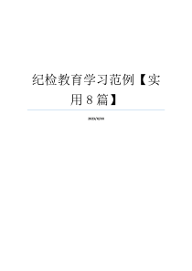 纪检教育学习范例【实用8篇】