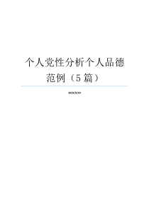 个人党性分析个人品德范例（5篇）