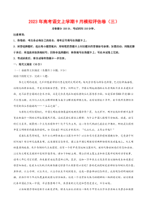 2023年高考语文上学期9月模拟评估卷（三）（全国卷版）（原卷版）