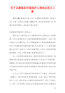 关于志愿服务环境保护心得体会范文4篇