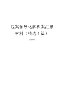 包案领导化解积案汇报材料（精选4篇）