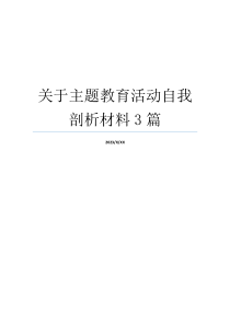 关于主题教育活动自我剖析材料3篇