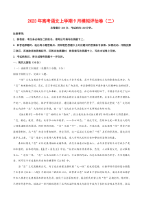 2023年高考语文上学期9月模拟评估卷（二）（全国卷版）（原卷版）