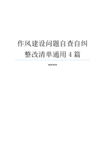 作风建设问题自查自纠整改清单通用4篇