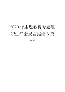 2023年主题教育专题组织生活会发言提纲3篇