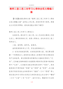 教师三查三思三问学习心得体会范文精编3篇