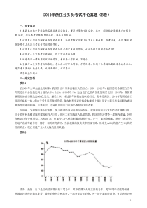 2014年浙江公务员考试《申论》真题（B卷）及参考答案(两套答案)