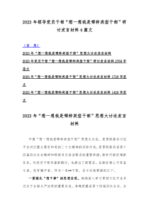 2023年领导党员干部“想一想我是哪种类型干部”研讨发言材料4篇文