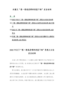 四篇：领导班子“想一想我是哪种类型干部”发言材料【供参考】