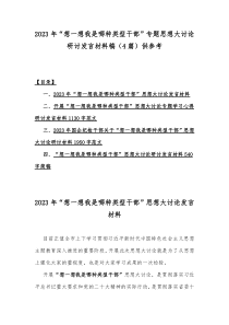 2023年“想一想我是哪种类型干部”专题思想大讨论研讨发言材料稿（4篇）供参考