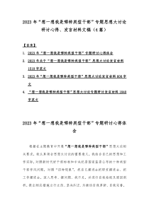 2023年“想一想我是哪种类型干部”专题思想大讨论研讨心得、发言材料文稿（4篇）