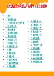 2018最新北师大版五年级数学下册全册课件