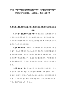 开展“想一想我是哪种类型干部”思想大讨论专题学习研讨发言材料2篇稿