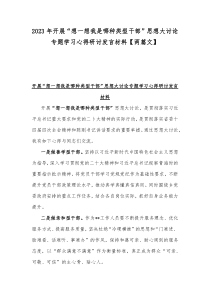 2023年开展“想一想我是哪种类型干部”思想大讨论专题学习心得研讨发言材料【两篇文】