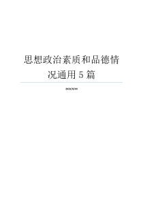 思想政治素质和品德情况通用5篇