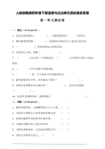 人教部编版四年级下册道德与法治第一单元测试卷含答案