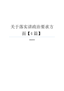 关于落实讲政治要求方面【4篇】