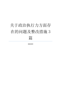 关于政治执行力方面存在的问题及整改措施3篇