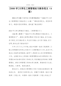 [5000字]大学生工商管理实习报告范文（4篇）