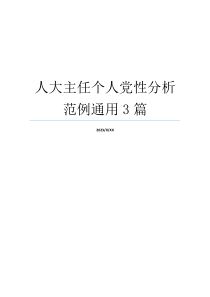 人大主任个人党性分析范例通用3篇