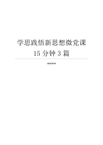 学思践悟新思想微党课15分钟3篇