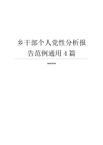 乡干部个人党性分析报告范例通用4篇