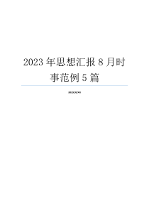 2023年思想汇报8月时事范例5篇