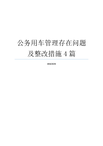 公务用车管理存在问题及整改措施4篇