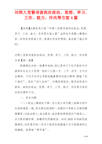 对照入党誓词查找在政治、思想、学习、工作、能力、作风等方面4篇