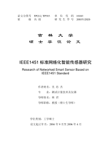 IEEE1451标准网络化智能传感器研究(硕士论文)