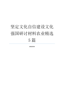 坚定文化自信建设文化强国研讨材料农业精选5篇