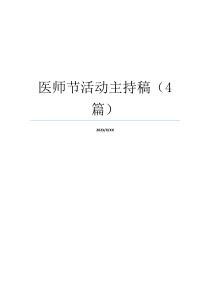 医师节活动主持稿（4篇）