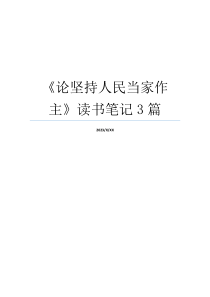 《论坚持人民当家作主》读书笔记3篇