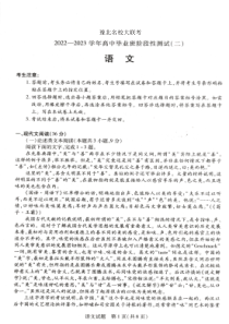 豫北名校大联考2022-2023学年高中毕业班阶段性测试（二）语文试卷