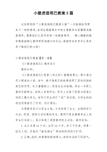 小壁虎借尾巴教案5篇