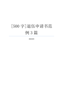 [500字]退伍申请书范例3篇