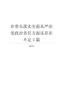 在带头落实全面从严治党政治责任方面还存在不足3篇