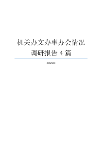 机关办文办事办会情况调研报告4篇