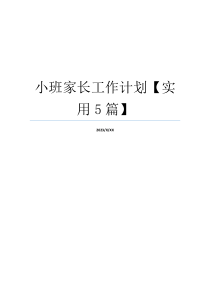 小班家长工作计划【实用5篇】