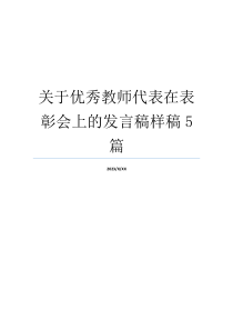 关于优秀教师代表在表彰会上的发言稿样稿5篇