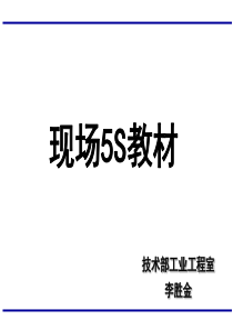 5s培训教材20932287