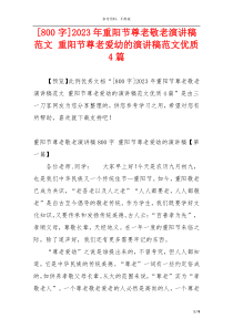 [800字]2023年重阳节尊老敬老演讲稿范文 重阳节尊老爱幼的演讲稿范文优质4篇