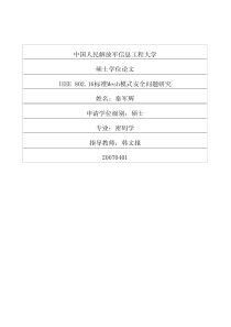 IEEE80216标准Mesh模式安全问题研究