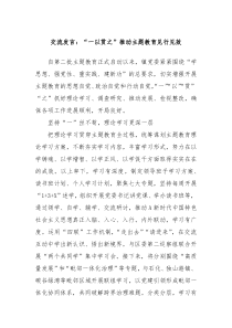 交流发言一以贯之推动主题教育见行见效